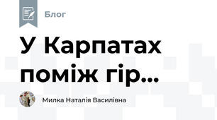 У Карпатах поміж гір...