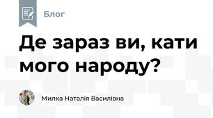 Де зараз ви, кати мого народу?