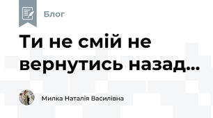 Ти не смій не вернутись назад...