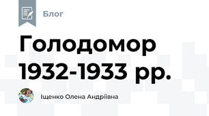 Голодомор 1932-1933 рр. 