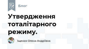 Утвердження тоталітарного режиму.