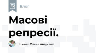 Масові репресії.