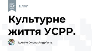 Культурне життя УСРР.