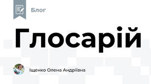Глосарій