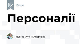 Персоналії