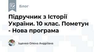 Підручник з Історії України. 10 клас. Пометун - Нова програма