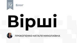 Вірші