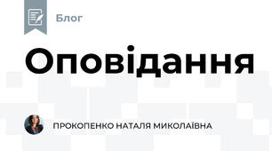 Оповідання