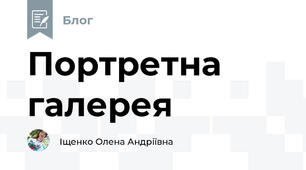 Портретна галерея