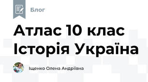 Атлас 10 клас Історія Україна