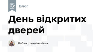 День відкритих дверей