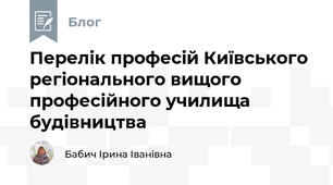 Перелік професій Київського регіонального вищого професійного училища будівництва