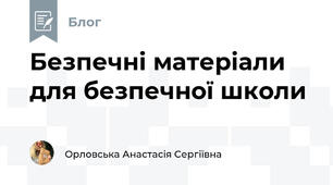 Безпечні матеріали для безпечної школи 🍃🏫