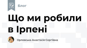 Що ми робили в Ірпені❓