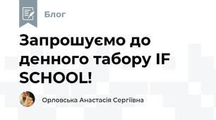 Запрошуємо до денного табору IF SCHOOL!