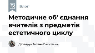 Методичне об' єднання вчителів з предметів  естетичного циклу