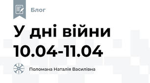 У дні війни 10.04-11.04