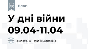 У дні війни 09.04-11.04