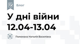 У дні війни 12.04-13.04