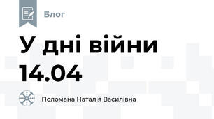 У дні війни 14.04