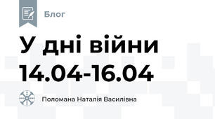 У дні війни 14.04-16.04