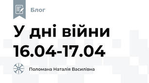У дні війни 16.04-17.04