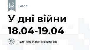 У дні війни 18.04-19.04