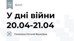 У дні війни 20.04-21.04