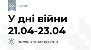 У дні війни 21.04-23.04