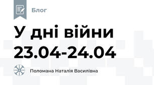 У дні війни 23.04-24.04