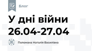 У дні війни 26.04-27.04