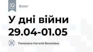 У дні війни 29.04-01.05