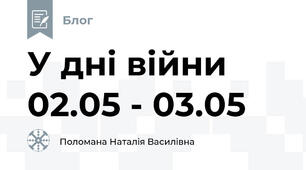 У дні війни 02.05 - 03.05