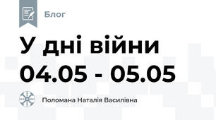 У дні війни 04.05 - 05.05