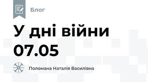 У дні війни 07.05