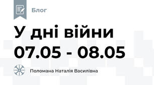 У дні війни 07.05 - 08.05