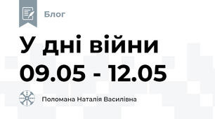 У дні війни 09.05 - 12.05