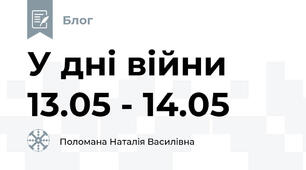 У дні війни 13.05 - 14.05