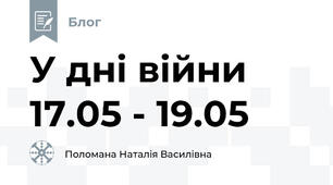 У дні війни 17.05 - 19.05
