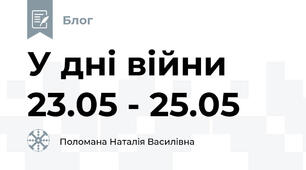 У дні війни 23.05 - 25.05