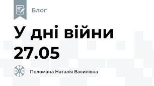 У дні війни 27.05