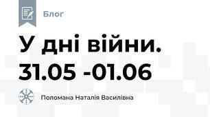 У дні війни.  31.05 -01.06