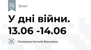 У дні війни.  13.06 -14.06