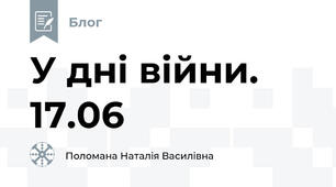 У дні війни.  17.06