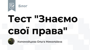 Тест "Знаємо свої права"