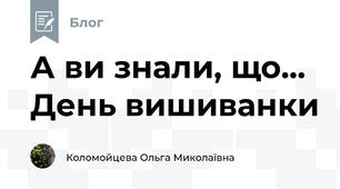 А ви знали, що... День вишиванки