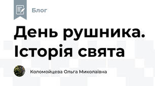 День рушника. Історія свята