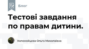 Тестові завдання по правам дитини.