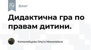 Дидактична гра по правам дитини.