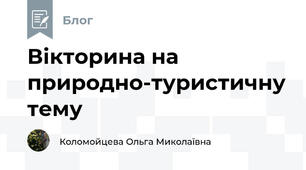 Вікторина на природно-туристичну тему